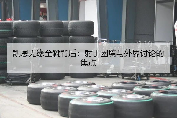 凯恩无缘金靴背后：射手困境与外界讨论的焦点