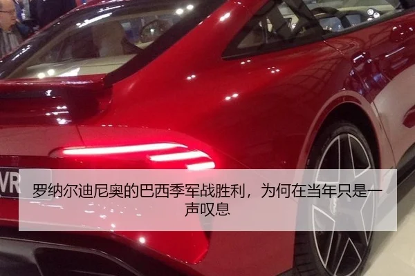 罗纳尔迪尼奥的巴西季军战胜利，为何在当年只是一声叹息